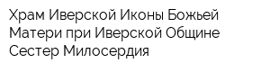 Храм Иверской Иконы Божьей Матери при Иверской Общине Сестер Милосердия