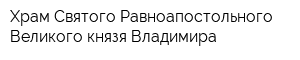 Храм Святого Равноапостольного Великого князя Владимира