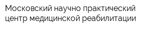 Московский научно-практический центр медицинской реабилитации