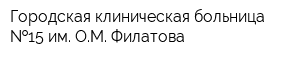 Городская клиническая больница  15 им ОМ Филатова