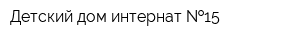 Детский дом-интернат  15