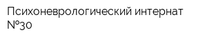 Психоневрологический интернат  30