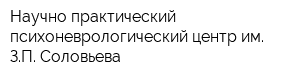 Научно-практический психоневрологический центр им ЗП Соловьева