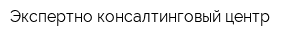 Экспертно-консалтинговый центр
