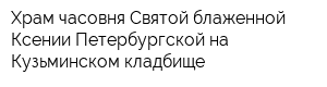 Храм-часовня Святой блаженной Ксении Петербургской на Кузьминском кладбище