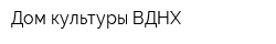 Дом культуры ВДНХ