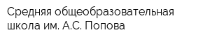 Средняя общеобразовательная школа им АС Попова