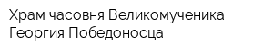 Храм-часовня Великомученика Георгия Победоносца