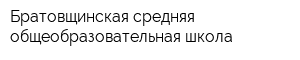 Братовщинская средняя общеобразовательная школа