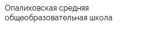 Опалиховская средняя общеобразовательная школа