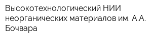 Высокотехнологический НИИ неорганических материалов им АА Бочвара