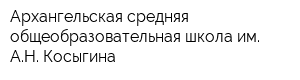 Архангельская средняя общеобразовательная школа им АН Косыгина