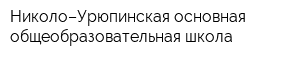 Николо–Урюпинская основная общеобразовательная школа