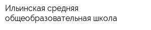 Ильинская средняя общеобразовательная школа