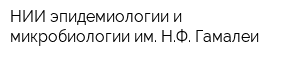 НИИ эпидемиологии и микробиологии им НФ Гамалеи