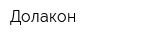 Долакон