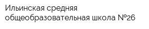 Ильинская средняя общеобразовательная школа  26