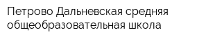 Петрово-Дальневская средняя общеобразовательная школа