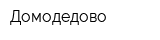 Домодедово