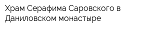 Храм Серафима Саровского в Даниловском монастыре