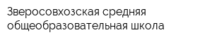 Зверосовхозская средняя общеобразовательная школа