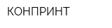 КОНПРИНТ