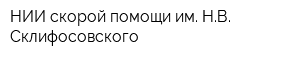 НИИ скорой помощи им НВ Склифосовского