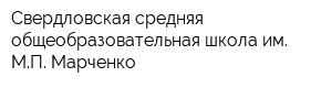 Свердловская средняя общеобразовательная школа им МП Марченко