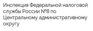 Инспекция Федеральной налоговой службы России  8 по Центральному административному округу