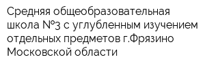 Средняя общеобразовательная школа  3 с углубленным изучением отдельных предметов гФрязино Московской области