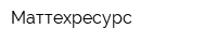Маттехресурс