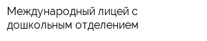 Международный лицей с дошкольным отделением