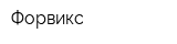 Форвикс
