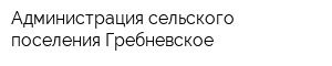 Администрация сельского поселения Гребневское