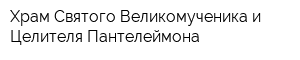 Храм Святого Великомученика и Целителя Пантелеймона