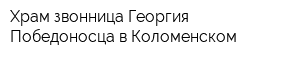 Храм-звонница Георгия Победоносца в Коломенском