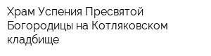 Храм Успения Пресвятой Богородицы на Котляковском кладбище