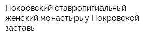 Покровский ставропигиальный женский монастырь у Покровской заставы