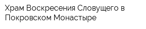 Храм Воскресения Словущего в Покровском Монастыре