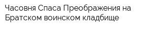 Часовня Спаса Преображения на Братском воинском кладбище