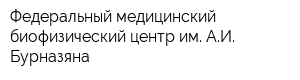 Федеральный медицинский биофизический центр им АИ Бурназяна