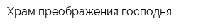 Храм преображения господня