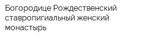 Богородице-Рождественский ставропигиальный женский монастырь