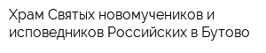 Храм Святых новомучеников и исповедников Российских в Бутово