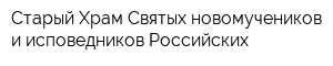 Старый Храм Святых новомучеников и исповедников Российских