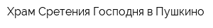 Храм Сретения Господня в Пушкино