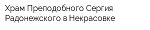 Храм Преподобного Сергия Радонежского в Некрасовке