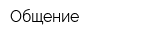 Общение