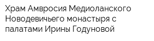 Храм Амвросия Медиоланского Новодевичьего монастыря с палатами Ирины Годуновой