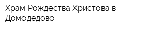 Храм Рождества Христова в Домодедово
